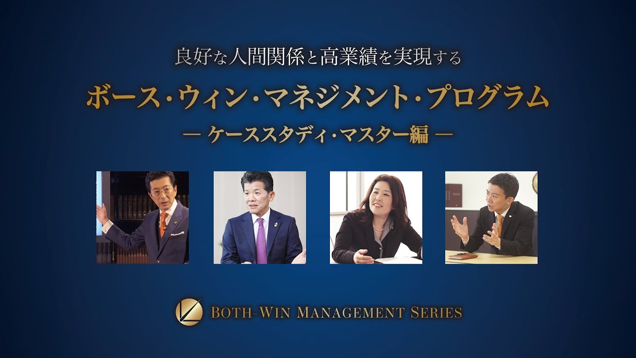 ボース・ウィン・マネジメント・プログラム～ケーススタディマスター編～