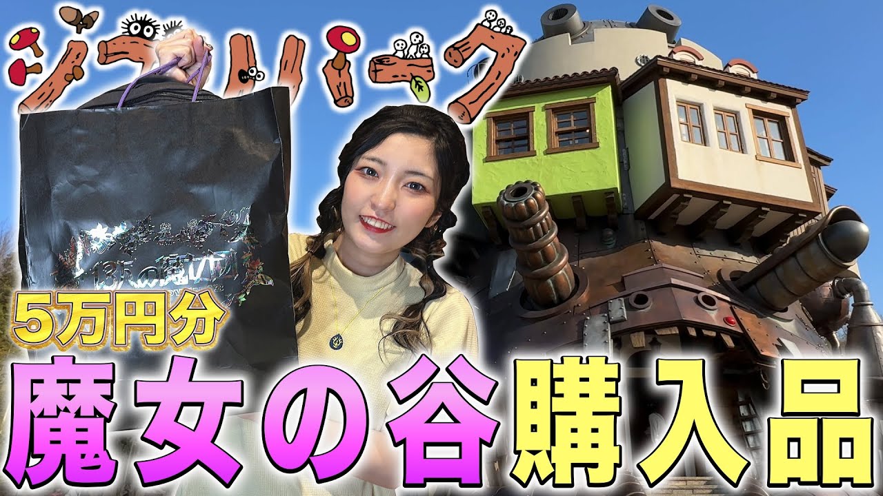 購入品紹介】ジブリグッズまとめ買い！魔女の谷爆買い第2弾