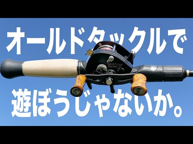 We paired the best rods with the old Bantam that Shimano released