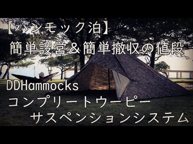 DDフロントラインハンモック～コンプリートウーピーサスペンション