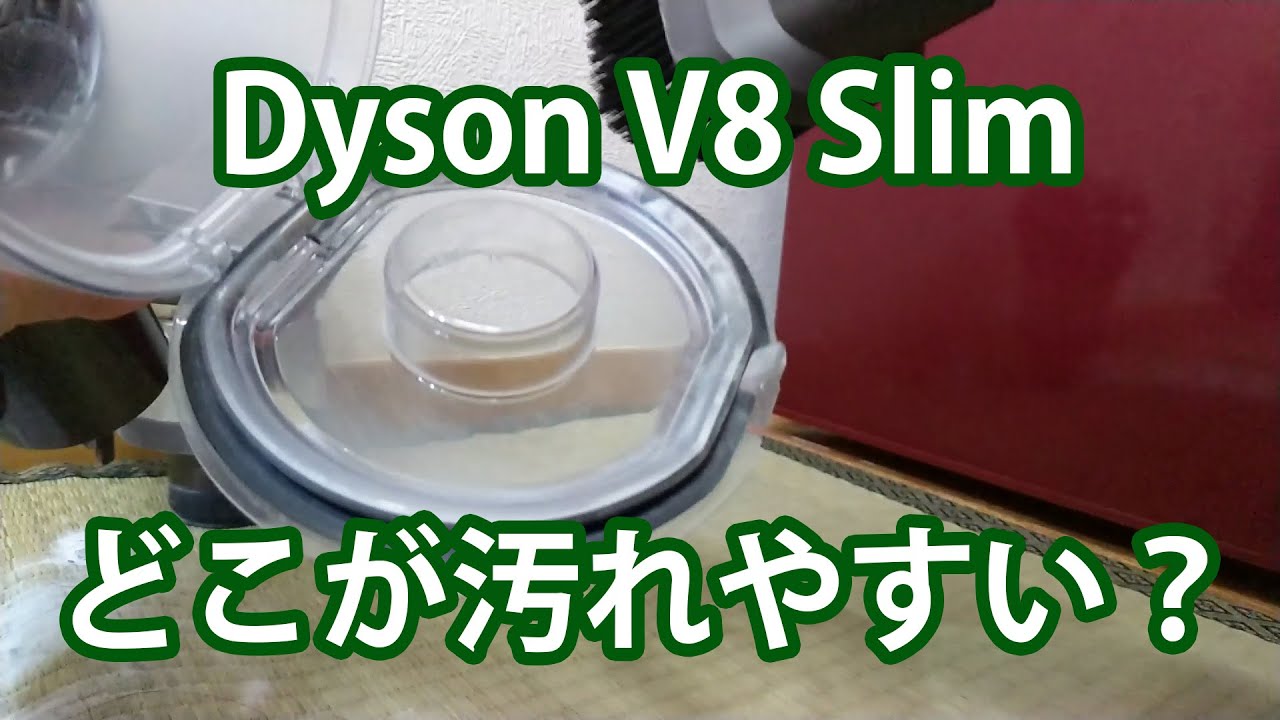 Dyson V8 Slim Fluffy のクリアビンとヘッドのお手入れとフィルター