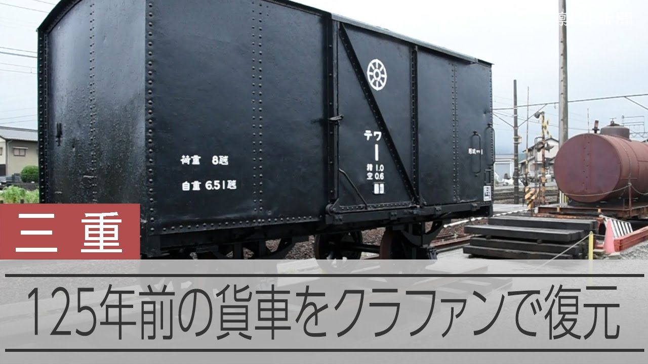 明治生まれの鉄道貨車、ファンの寄付で令和に復元 8年越しの