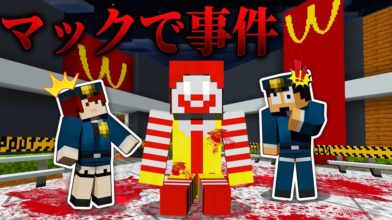 マックの商品を盗んだ犯人を逮捕しろ！ - YouTube