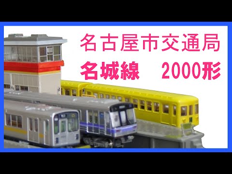 鉄道コレクションNo_230 名古屋市交通局 2000形 - YouTube