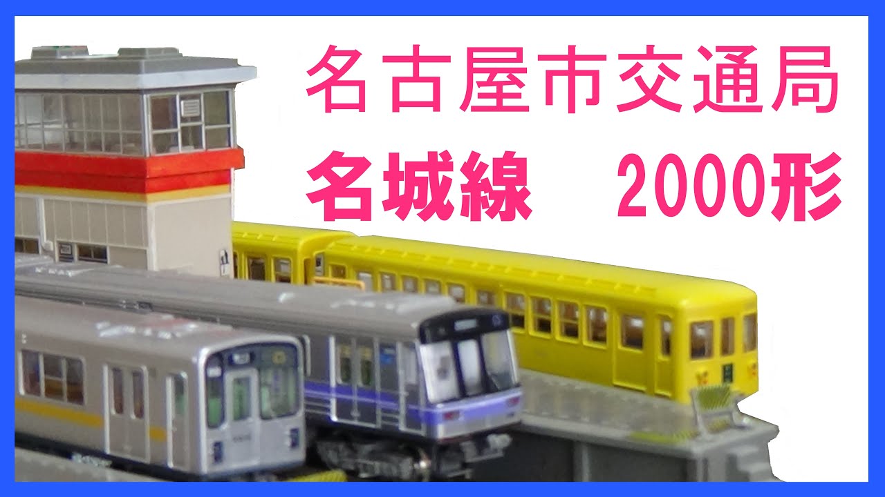 鉄道コレクションNo_230 名古屋市交通局 2000形 - YouTube