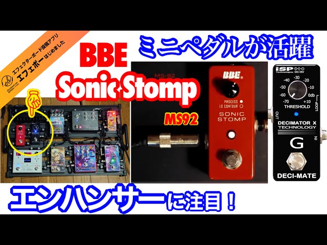 第2148回 ミニタイプのエンハンサー！BBE Sonic Stomp MS92に注目を
