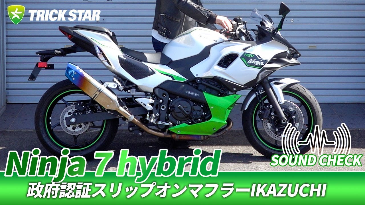 SOUND CHECK】Ninja 7 Hybrid 政府認証スリップオンマフラーIKAZUCHI