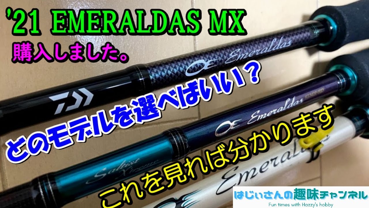 ダイワ 21 エメラルダスMX 86ML-S 購入しました。どのモデルを選ぶべき