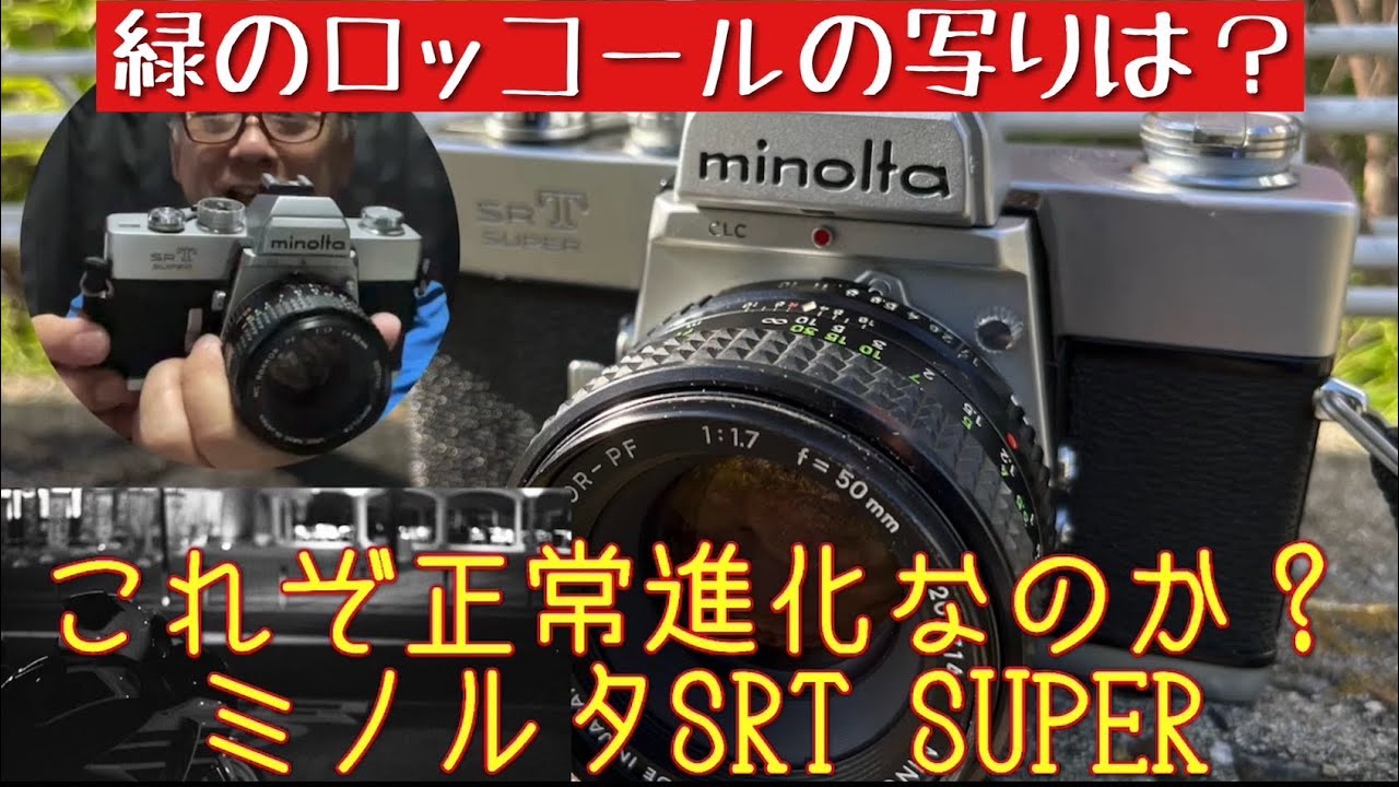 フイルム一眼レフ】【オールドレンズ】強化新型？ミノルタSRT superっ