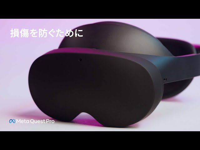 Meta Quest Proの損傷を防ぐために（日本語字幕対応） | Meta Quest