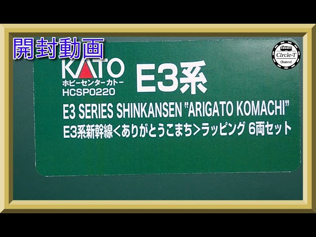 開封動画】ホビーセンターカトー HCSP0220 E3系新幹線＜ありがとう