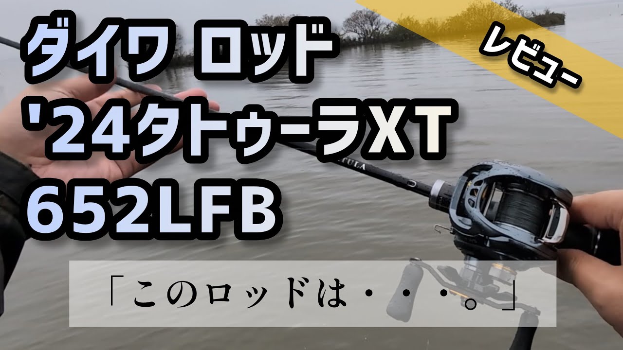 24タトゥーラXT 652LFB】このロッドの性能とコスパは最高だと思う