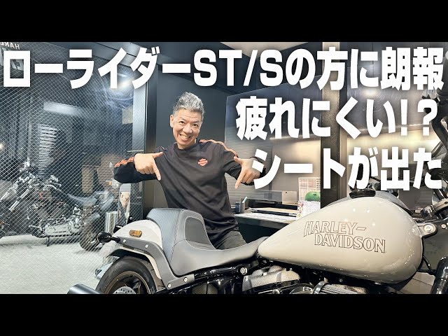 ハーレー】ローライダーに！純正スイッチバック2アップシート