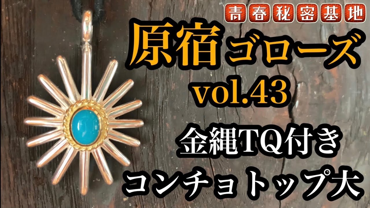 goro's 】金縄ターコイズコンチョトップ大ゴローズの入手困難アイテム