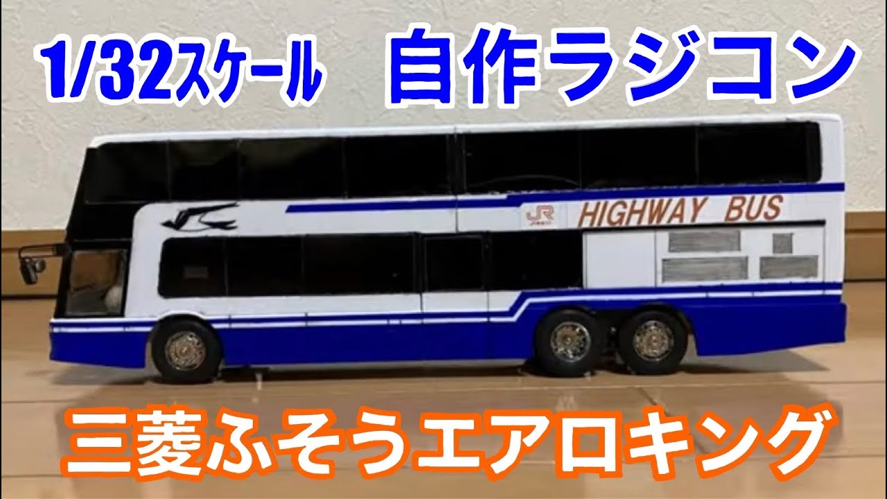 1/32・自作RC】（旧ﾀｲﾌﾟ）三菱ふそう・エアロキング - YouTube
