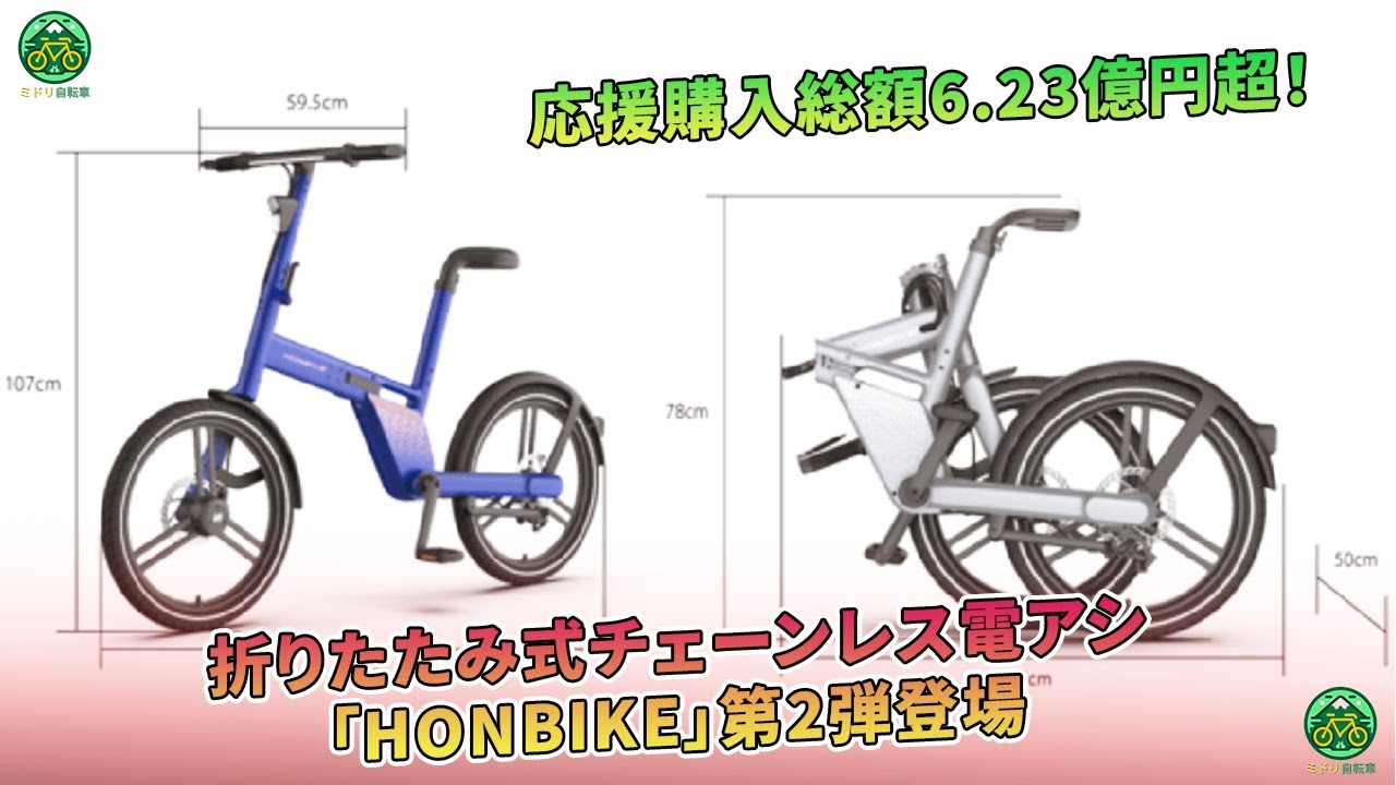 折りたたみ式チェーンレス電アシ「HONBIKE」第2弾登場 - 応援購入総額