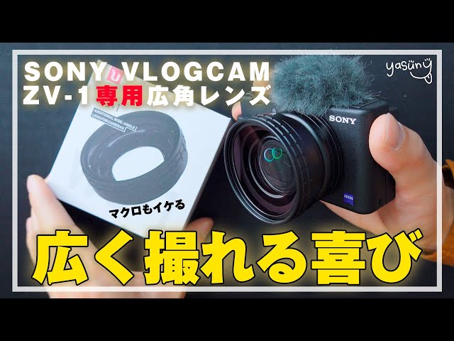 SONY ZV-1専用ワイコン】広角に！更にマクロにもなる最強レンズ