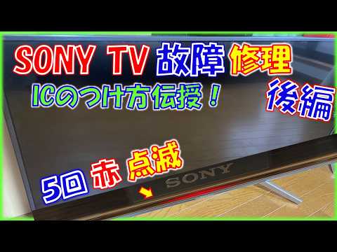 Fixing a Sony TV that has no image and flashes red five times