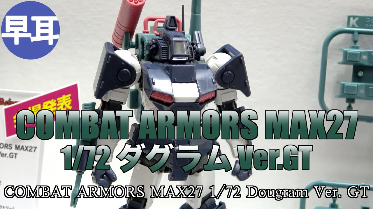 COMBAT ARMORS MAX27 1/72 ダグラム Ver.GT / Dougram - YouTube