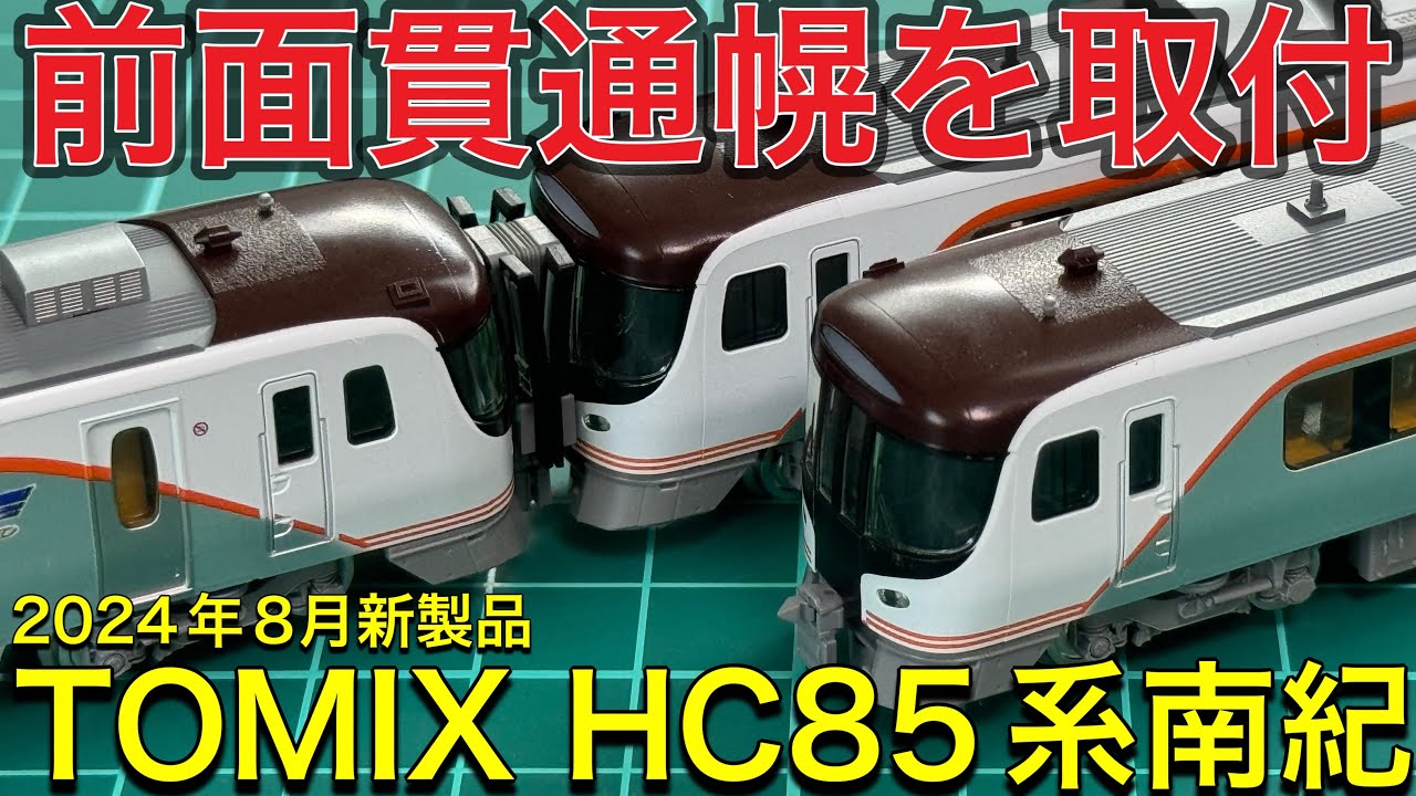 TOMIX 8月新製品】HC85系ハイブリッド車 南紀セット/増結Bを開封紹介