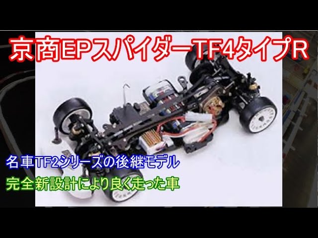 希少✨ 京商 KYOSHO SPIDER スパイダー TF-1 シャーシ 希少✨ 京商