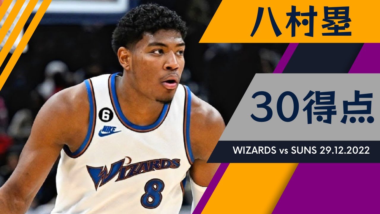 八村塁がキャリアハイに並ぶ30得点の大暴れ、ウィザーズはサンズを下し