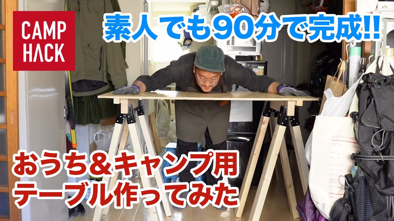 DIY素人が挑戦！ソーホースブラケットを使ったキャンプ&自宅用の二刀流