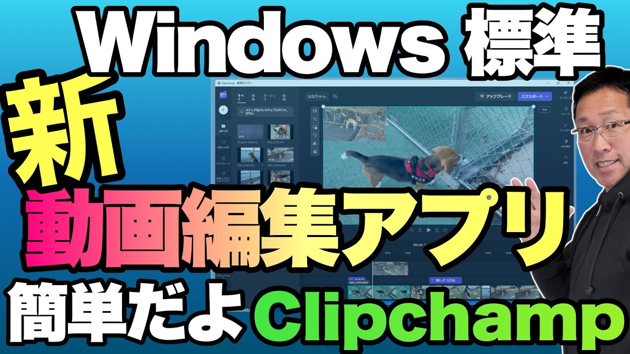 これは簡単！】Windows標準の動画編集アプリ登場。「Clipchamp」の