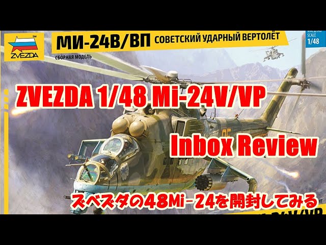 ZVEZDA】ズベズダの1/48 ミルMi-24V/VPを買ってしまったので開封してみ