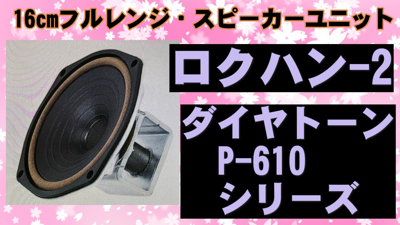 0013 ロクハン ダイヤトーン P-610 - YouTube