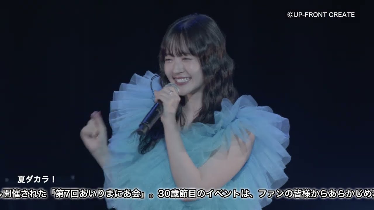 DVD】鈴木愛理バースデーイベント2024 第7回あいりまにあ会 - YouTube