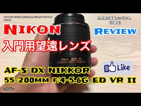 ☆C♪R☆ AF-S DX NIKKOR 55-200mm f/4-5.6G ED VR II レンズレビュー