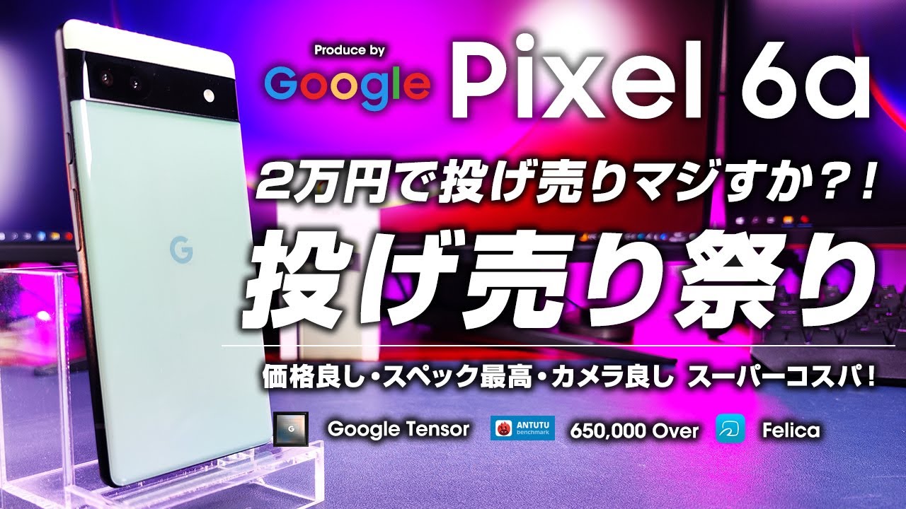 Google Pixel 6a Review: Bargain sale for 20,000 yen! Great price