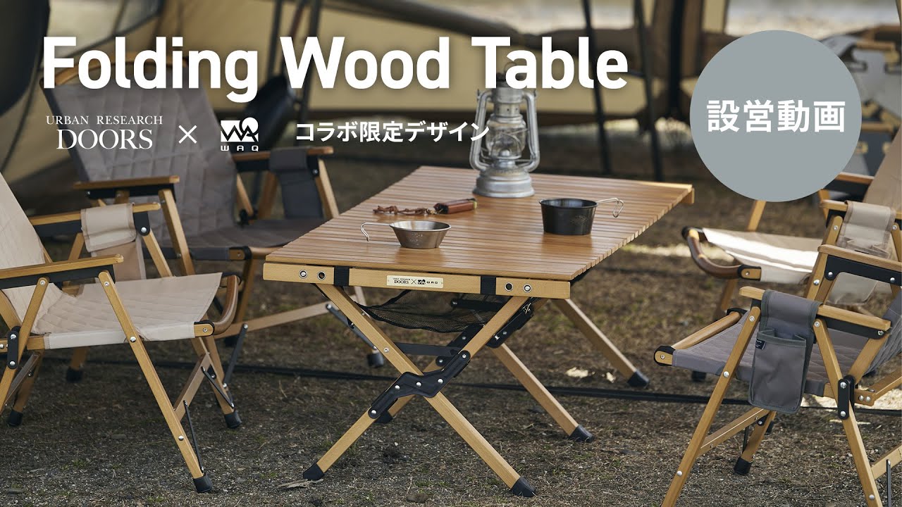 WAQ x URBAN RESEARCHコラボ！】Folding Wood Table設営動画 - YouTube