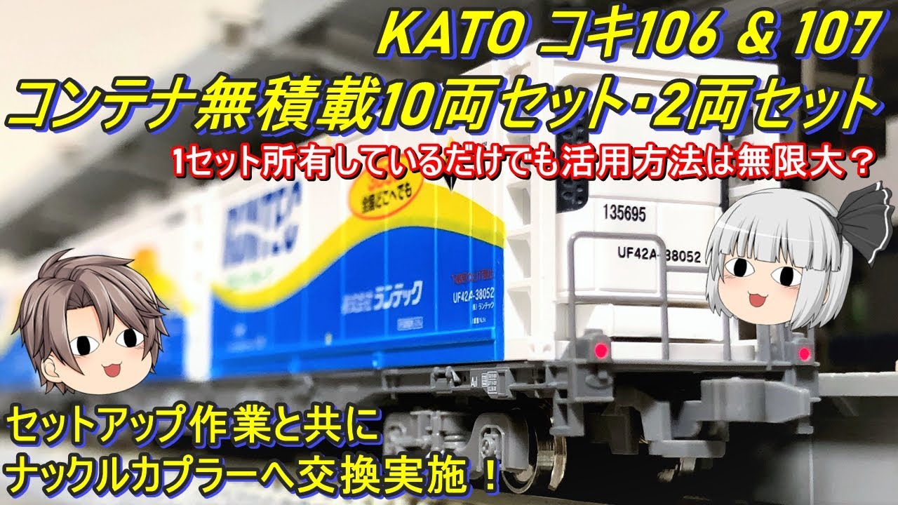 Nゲージ】KATO コキ106＆コキ107 コンテナ無積載10両セット＆KATO コキ