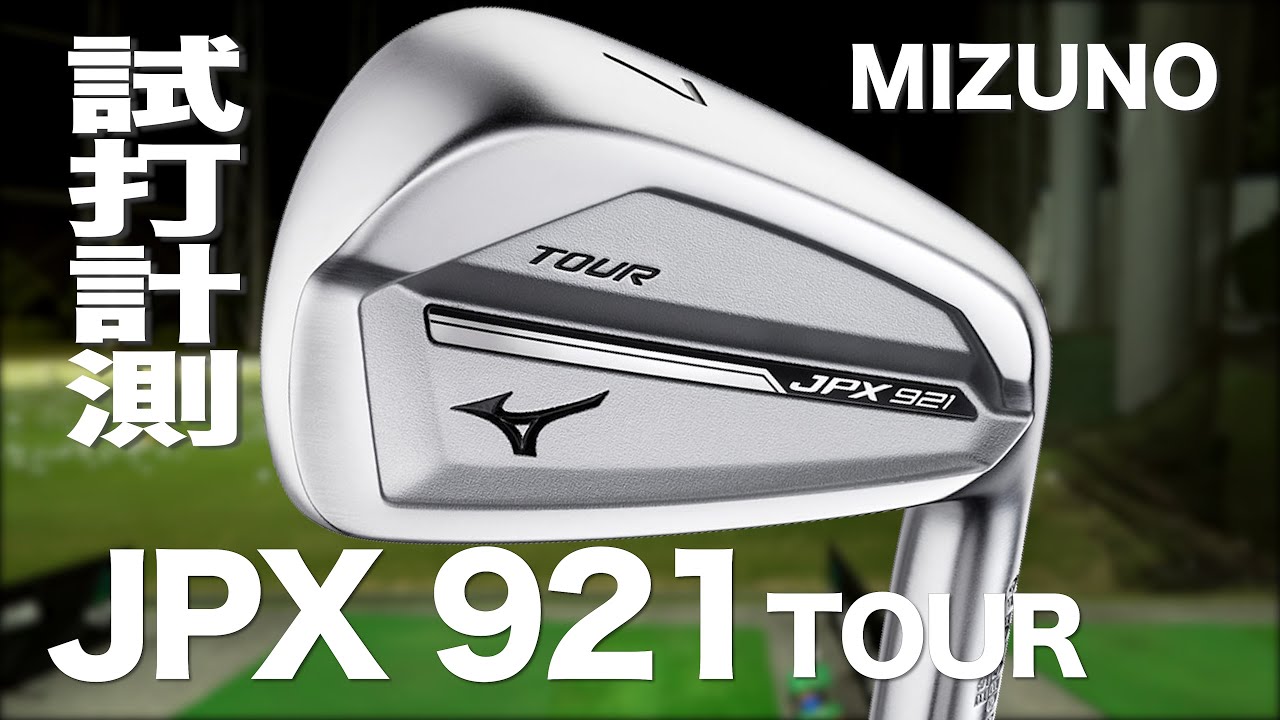 ミズノ『JPX921 TOUR』アイアン トラックマン試打 〜 Mizuno JPX921