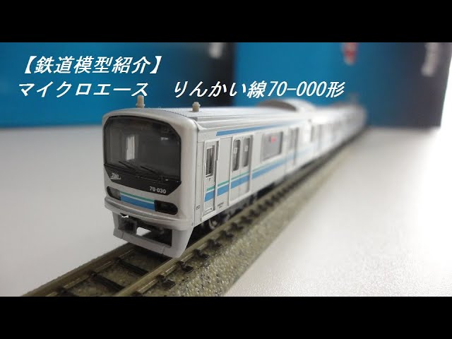 鉄道模型紹介】マイクロエース りんかい線70 000形 - YouTube