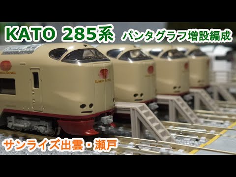 Nゲージ】 KATO 285系 サンライズエクスプレス パンタグラフ増設編成