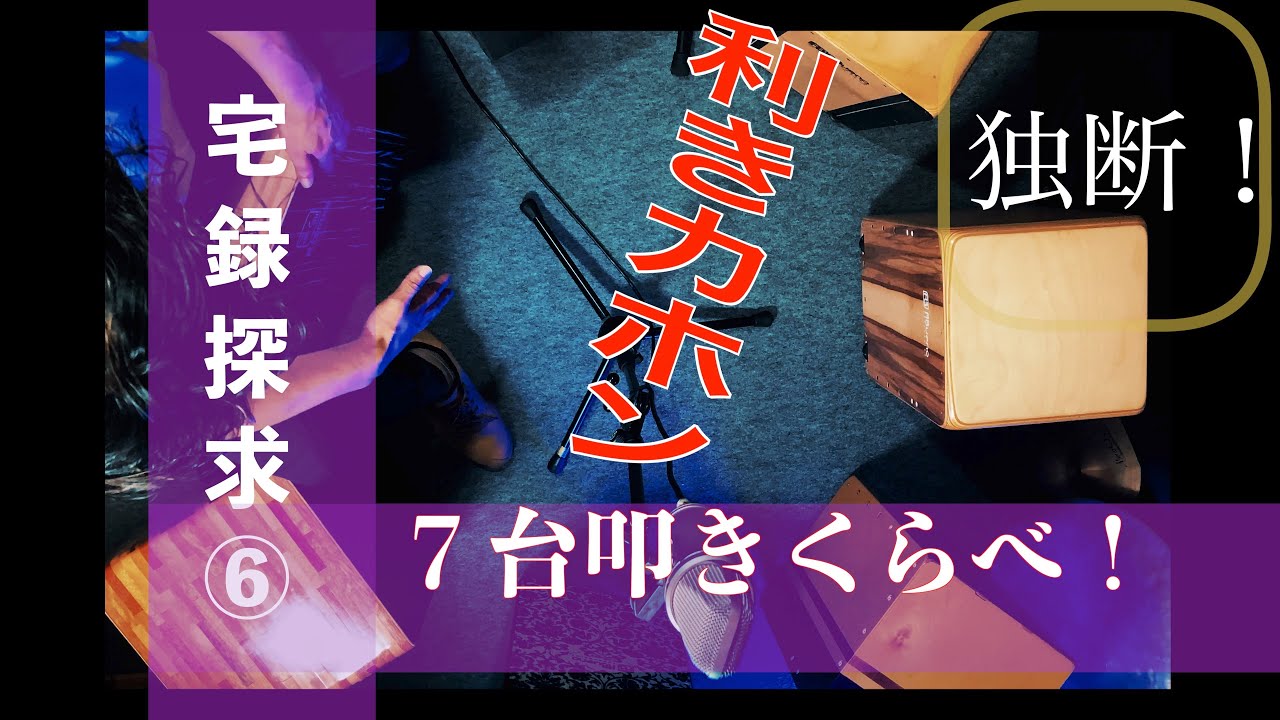 宅録探求⑥ 独断！利きカホン!! 7台のカホンの音色データ!!! - YouTube