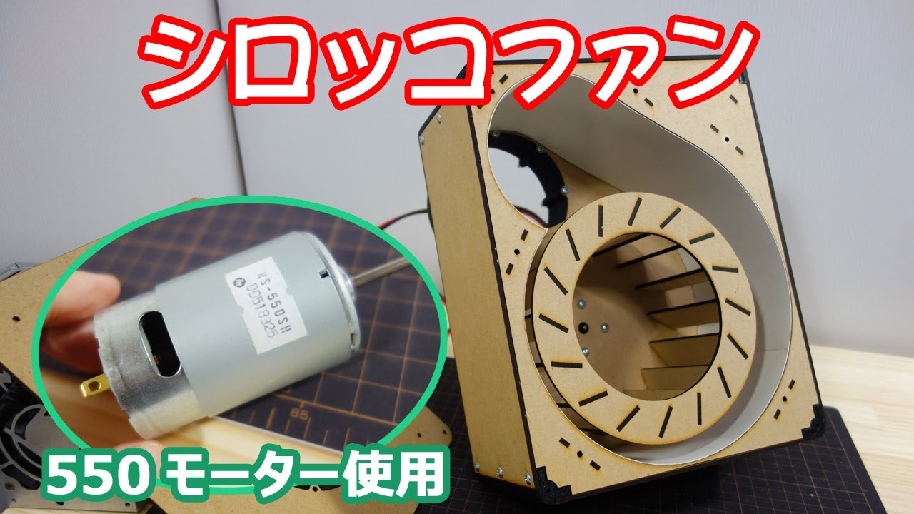 Homemade centrifugal fan シロッコファンを作ってみた - YouTube