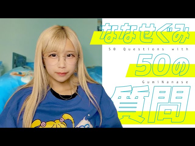 ななせぐみ】50の質問に答えてみた - YouTube