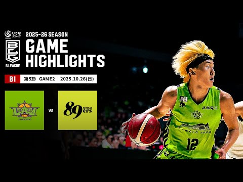 ハイライト】レバンガ北海道vs仙台89ERS｜B1 第5節GAME2｜10.26.2025