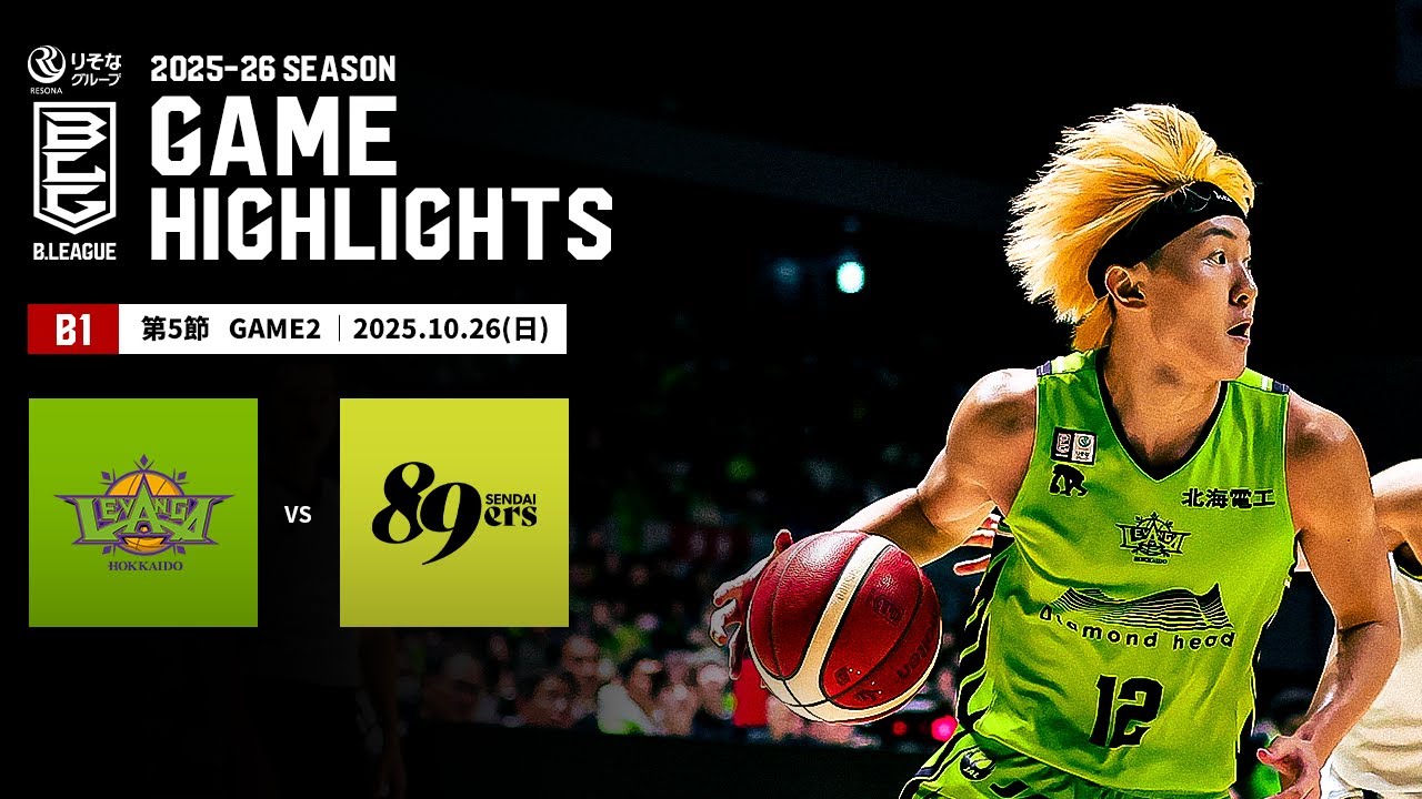 ハイライト】レバンガ北海道vs仙台89ERS｜B1 第5節GAME2｜10.26.2025