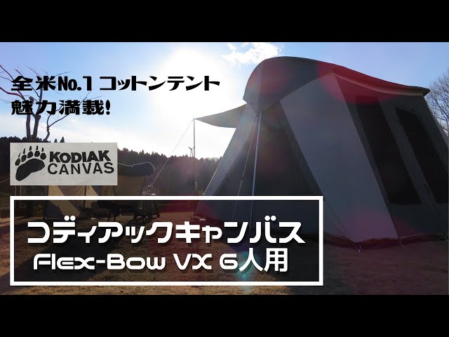 夫婦でキャンプ△【コディアックキャンバス6人用 Flex-Bow VX】 - YouTube
