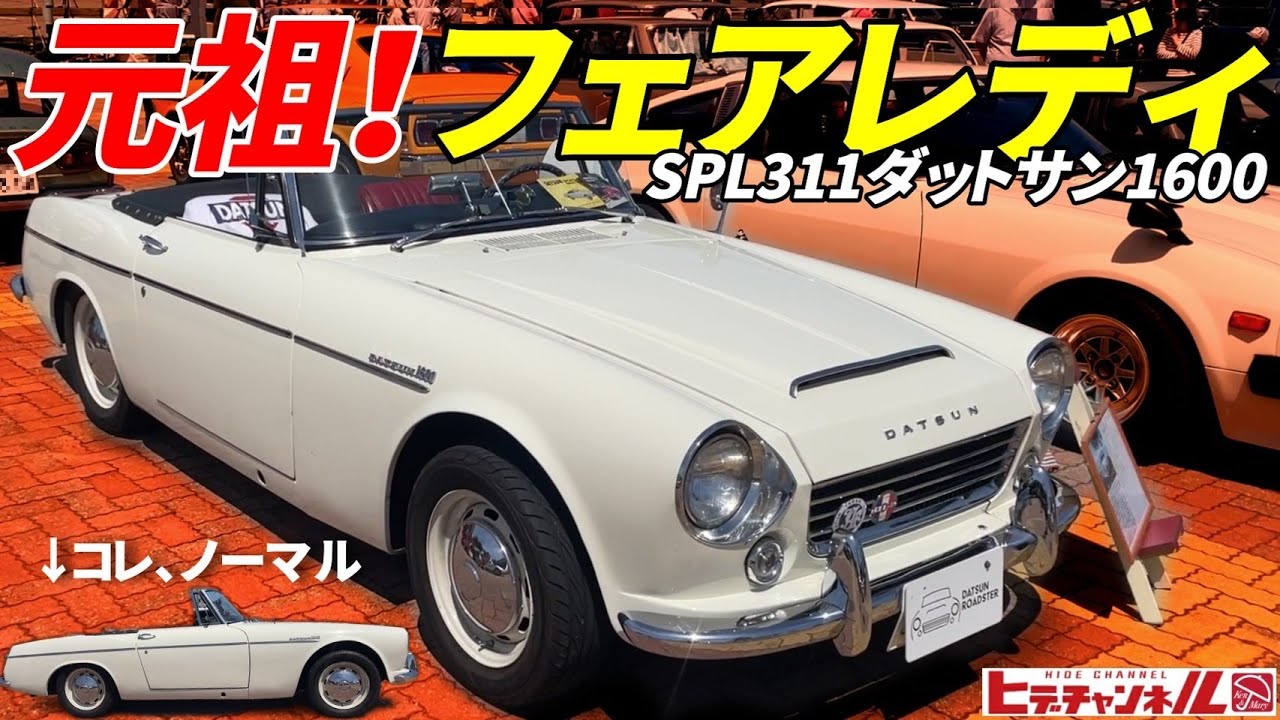 Vintage Car] The original Fairlady! SPL311 Datsun 1600! A car that