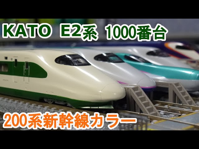 Nゲージ】KATO 10-1807 E2系 1000番台 200系新幹線カラー - YouTube