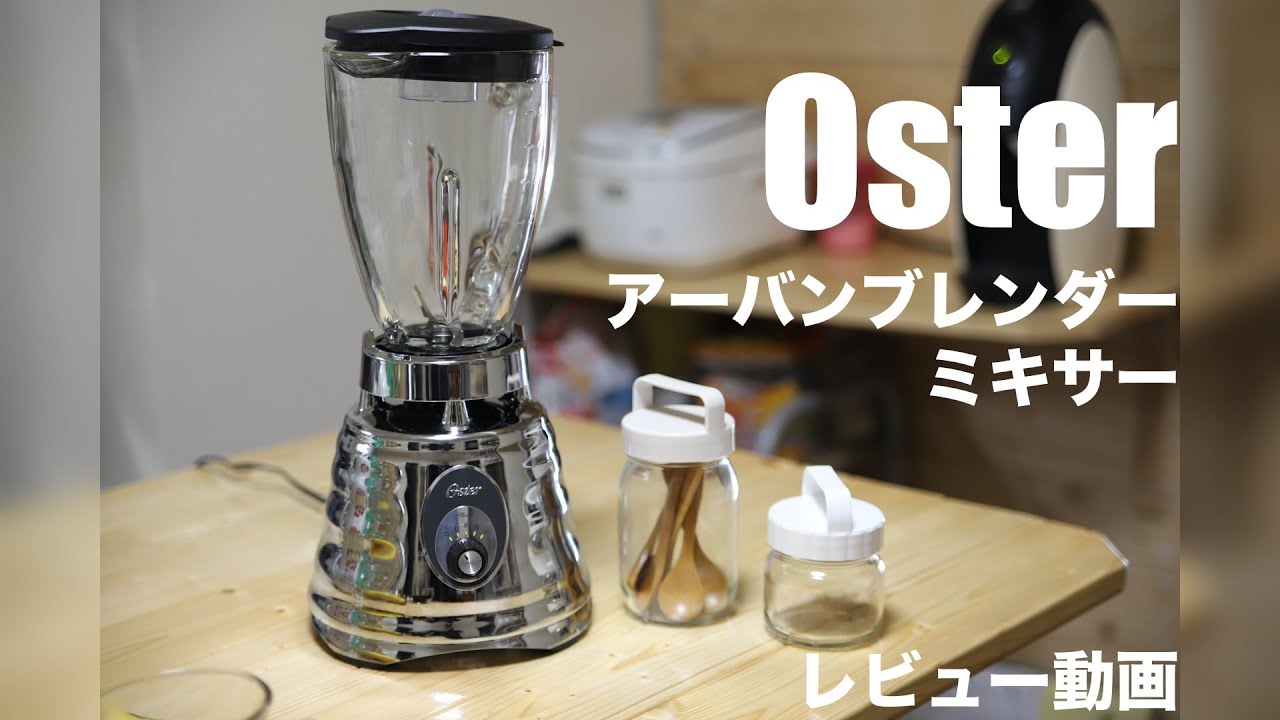 レビュー】Osterアーバンブレンダー・ミキサー450W - YouTube