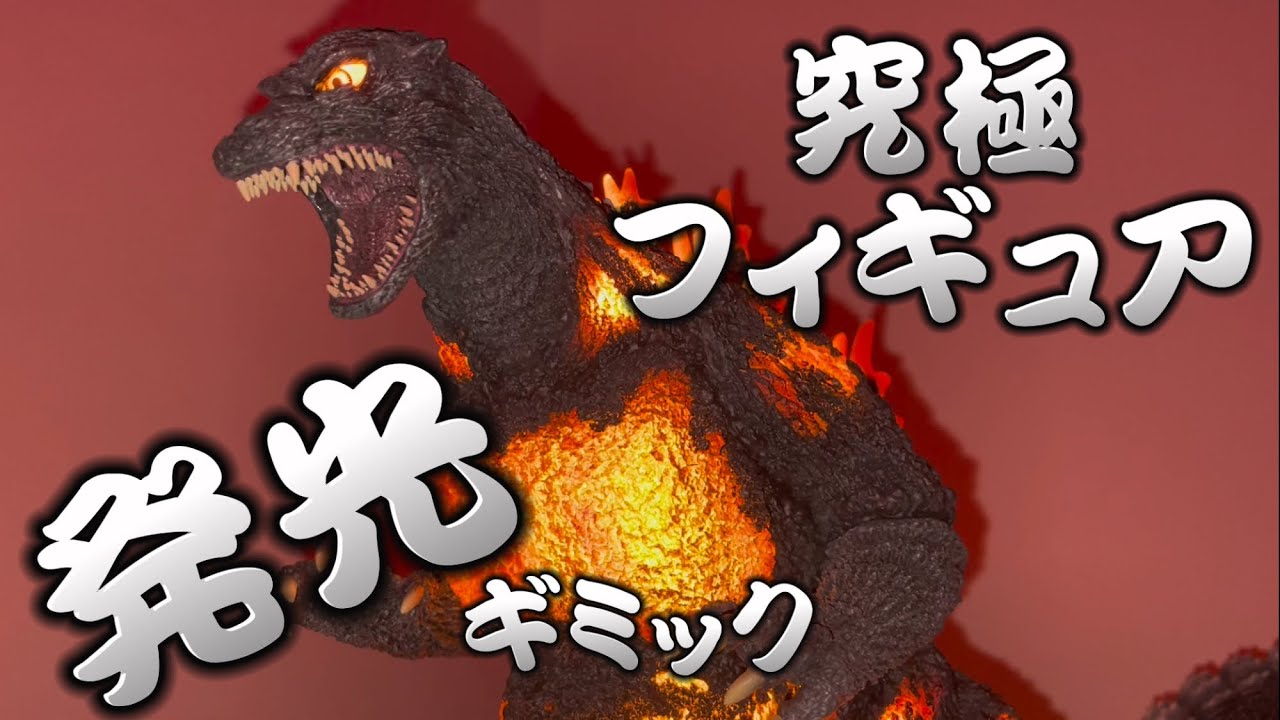 黒龍工房バーニングゴジラを最速レビュー‼️ 発光ギミックがヤバい