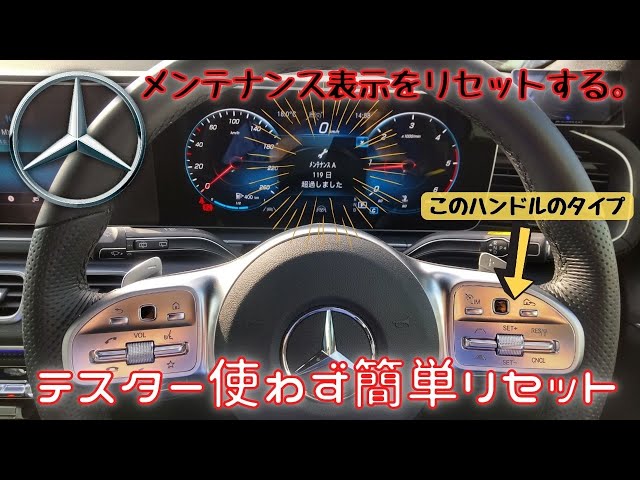 その②、メルセデスベンツの点検（メンテナンス）表示のリセット動画
