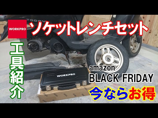 バイク分解で使える工具紹介 WORKPRO(アマゾンブラックフライデー